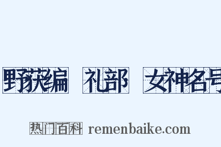 野获编·礼部·女神名号是什么意思的图片